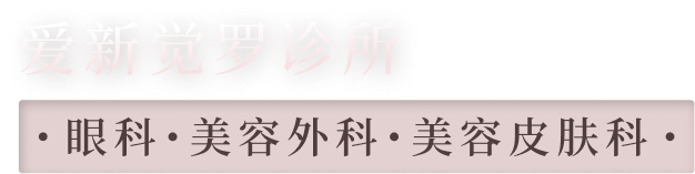 愛新覚羅クリニック