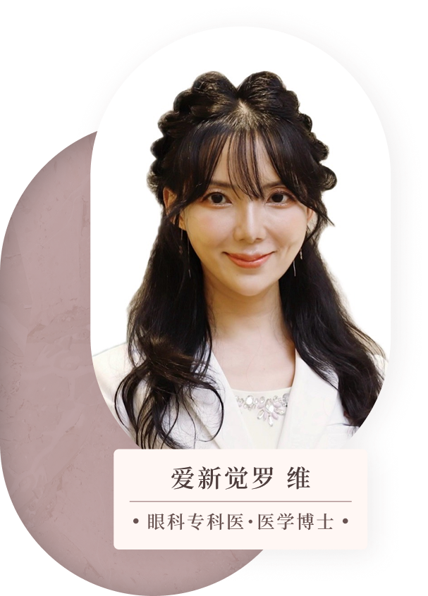 愛新覚羅 維 眼科専門医・医学博士