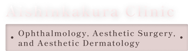 愛新覚羅クリニック