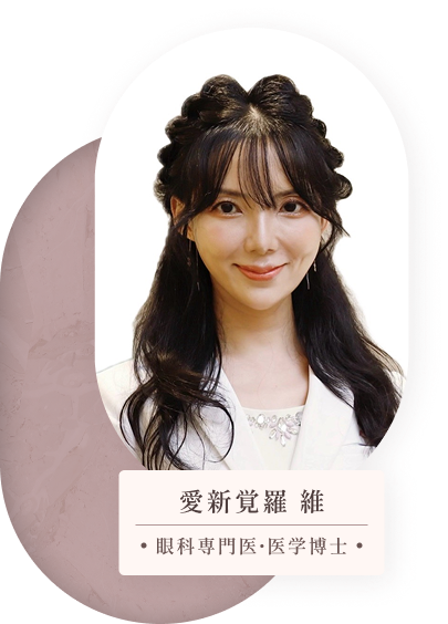 愛新覚羅 維 眼科専門医・医学博士