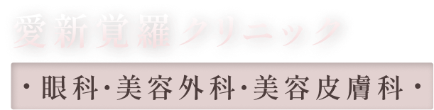 愛新覚羅クリニック